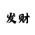 一分快3单双大小三期必中技巧